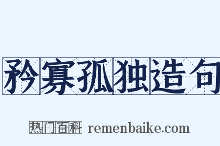 矜寡孤独造句是什么意思的图片